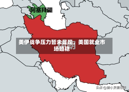 美伊战争压力暂未显现，美国就业市场趋稳-第2张图片