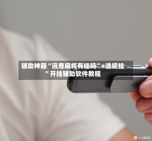 辅助神器“讯奇麻将有挂吗	”+透视挂”开挂辅助软件教程-第2张图片