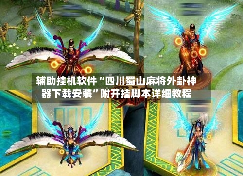 辅助挂机软件“四川蜀山麻将外卦神器下载安装”附开挂脚本详细教程-第2张图片