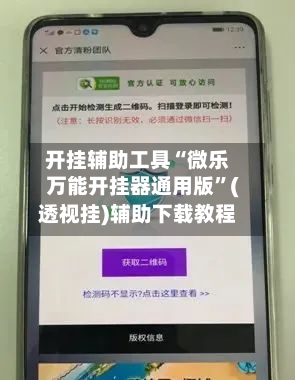 开挂辅助工具“微乐万能开挂器通用版”(透视挂)辅助下载教程-第2张图片