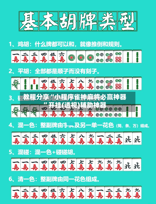 教程分享“小程序雀神麻将必赢神器”开挂(透视)辅助神器-第2张图片