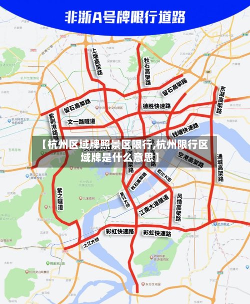 【杭州区域牌照景区限行,杭州限行区域牌是什么意思】-第2张图片