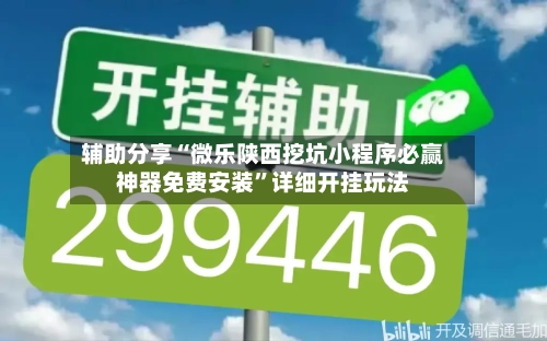 辅助分享“微乐陕西挖坑小程序必赢神器免费安装	”详细开挂玩法-第2张图片