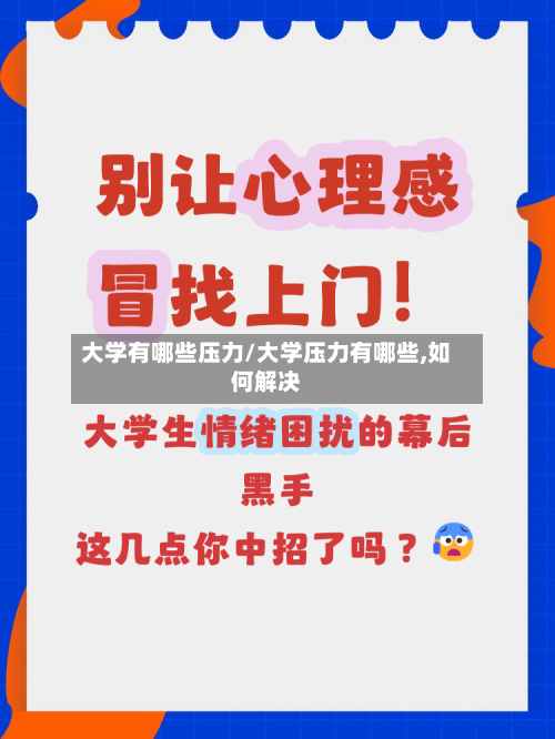 大学有哪些压力/大学压力有哪些,如何解决