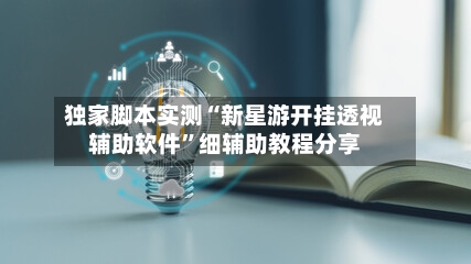 独家脚本实测“新星游开挂透视辅助软件	”细辅助教程分享-第3张图片