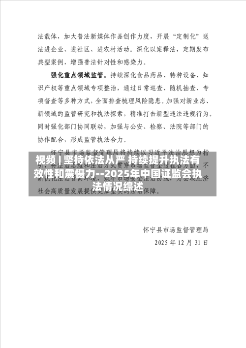视频 | 坚持依法从严 持续提升执法有效性和震慑力--2025年中国证监会执法情况综述
