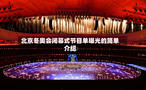 北京冬奥会闭幕式节目单曝光的简单介绍