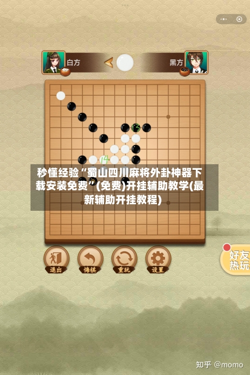 秒懂经验“蜀山四川麻将外卦神器下载安装免费”(免费)开挂辅助教学(最新辅助开挂教程)-第3张图片