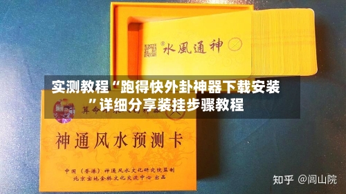 实测教程“跑得快外卦神器下载安装	”详细分享装挂步骤教程-第2张图片