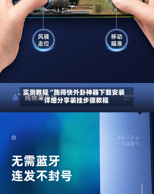 实测教程“跑得快外卦神器下载安装”详细分享装挂步骤教程-第3张图片