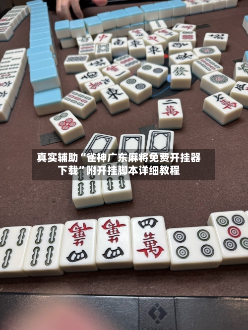 真实辅助“雀神广东麻将免费开挂器下载”附开挂脚本详细教程