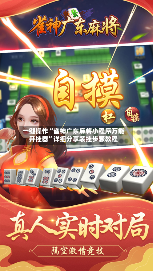 一键操作“雀神广东麻将小程序万能开挂器”详细分享装挂步骤教程