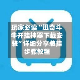 玩家必读“迅奇斗牛开挂神器下载安装”详细分享装挂步骤教程-第2张图片
