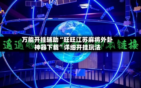 万能开挂辅助“旺旺江苏麻将外卦神器下载”详细开挂玩法-第3张图片