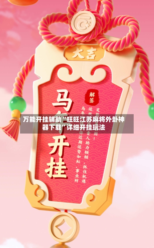 万能开挂辅助“旺旺江苏麻将外卦神器下载”详细开挂玩法-第2张图片