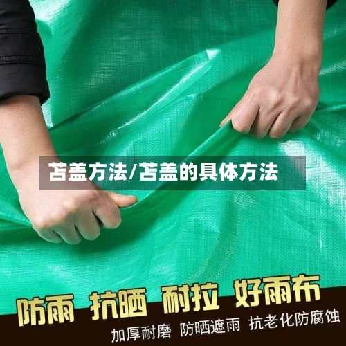 苫盖方法/苫盖的具体方法-第2张图片