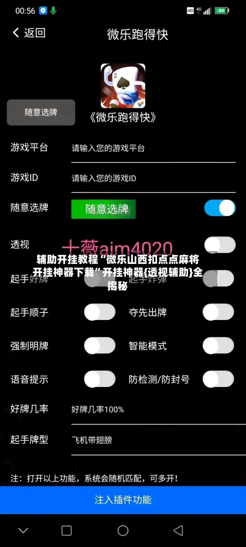 辅助开挂教程“微乐山西扣点点麻将开挂神器下载	”开挂神器{透视辅助}全揭秘-第2张图片