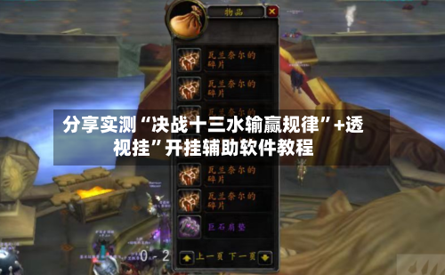 分享实测“决战十三水输赢规律”+透视挂	”开挂辅助软件教程-第2张图片