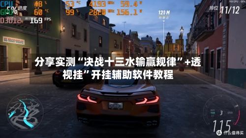 分享实测“决战十三水输赢规律”+透视挂”开挂辅助软件教程