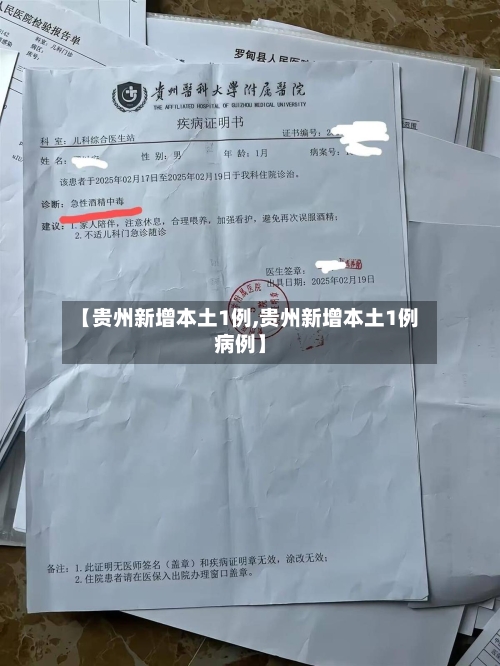 【贵州新增本土1例,贵州新增本土1例病例】