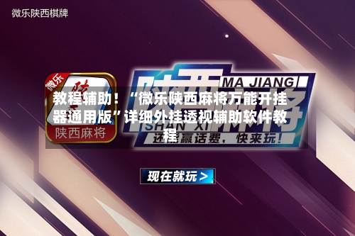 教程辅助！“微乐陕西麻将万能开挂器通用版”详细外挂透视辅助软件教程-第2张图片