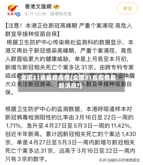全国31省最新疫情(全国31省疫情最新消息?)-第3张图片