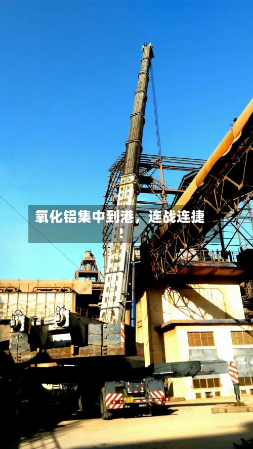 氧化铝集中到港	，连战连捷！-第2张图片