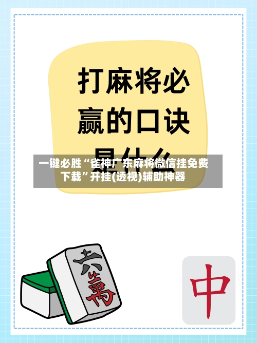 一键必胜“雀神广东麻将微信挂免费下载”开挂(透视)辅助神器-第3张图片