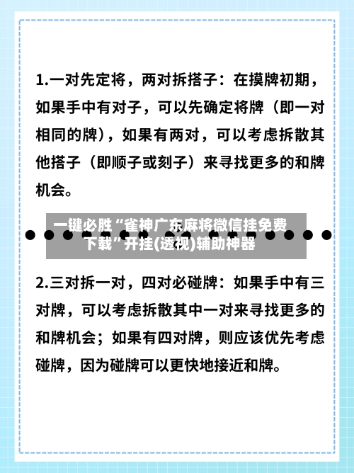 一键必胜“雀神广东麻将微信挂免费下载”开挂(透视)辅助神器-第2张图片