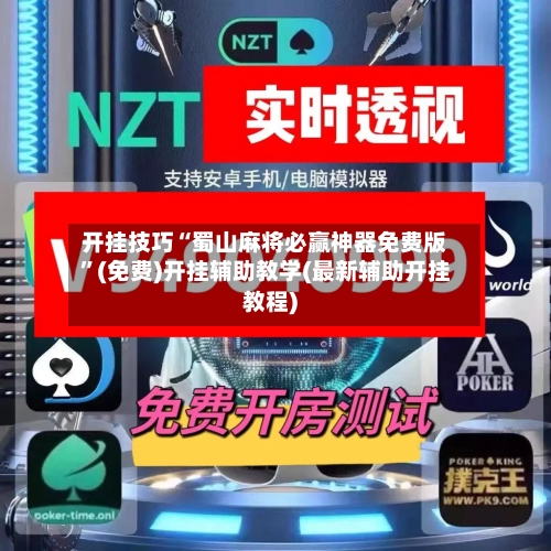 开挂技巧“蜀山麻将必赢神器免费版”(免费)开挂辅助教学(最新辅助开挂教程)-第2张图片