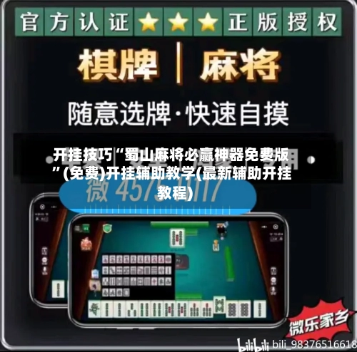 开挂技巧“蜀山麻将必赢神器免费版”(免费)开挂辅助教学(最新辅助开挂教程)