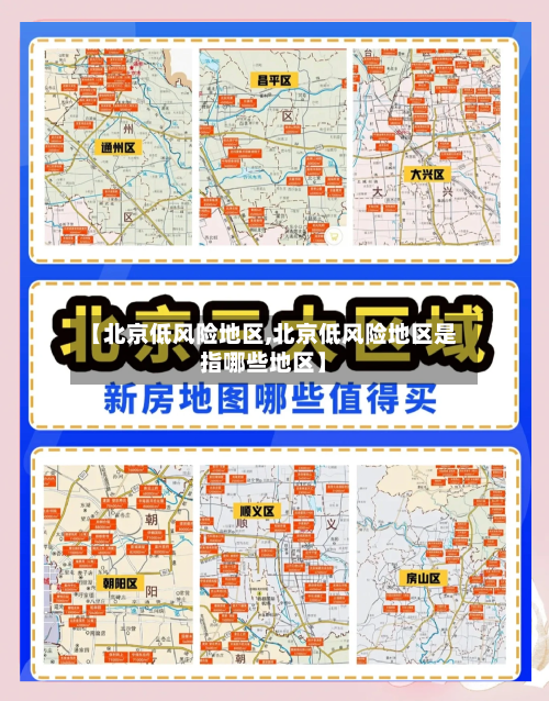 【北京低风险地区,北京低风险地区是指哪些地区】