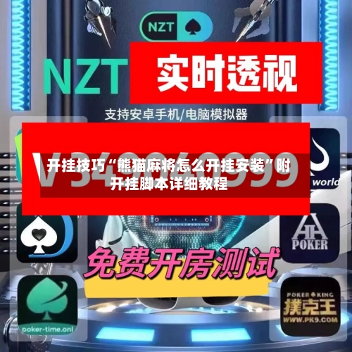开挂技巧“熊猫麻将怎么开挂安装	”附开挂脚本详细教程-第2张图片