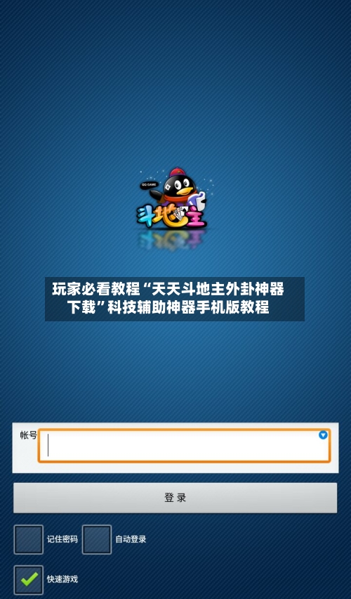 玩家必看教程“天天斗地主外卦神器下载”科技辅助神器手机版教程-第3张图片