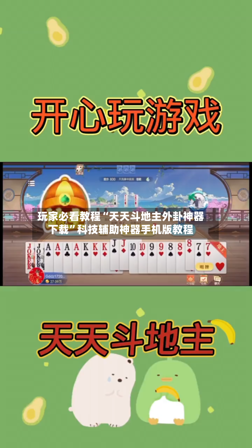 玩家必看教程“天天斗地主外卦神器下载”科技辅助神器手机版教程-第2张图片