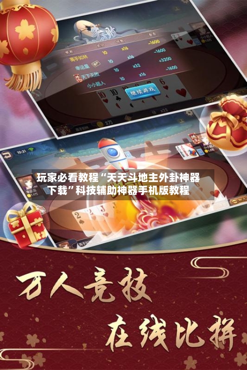 玩家必看教程“天天斗地主外卦神器下载”科技辅助神器手机版教程