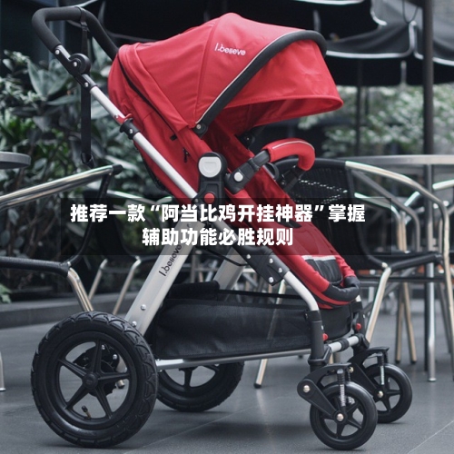 推荐一款“阿当比鸡开挂神器”掌握辅助功能必胜规则-第2张图片