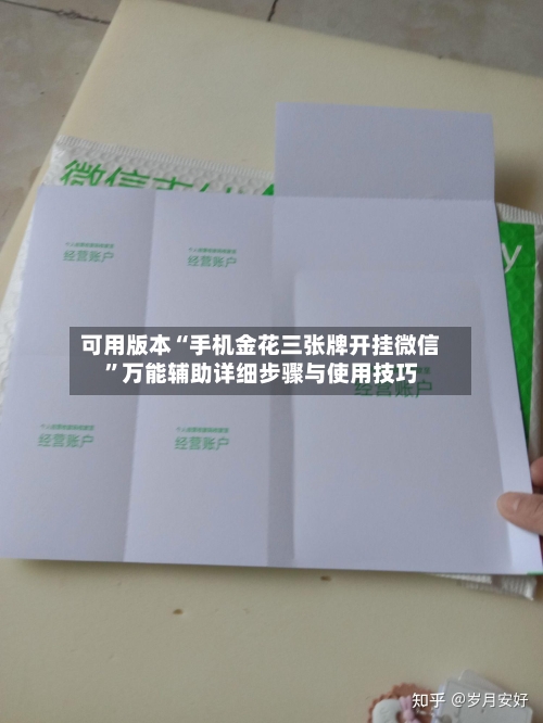 可用版本“手机金花三张牌开挂微信”万能辅助详细步骤与使用技巧-第2张图片