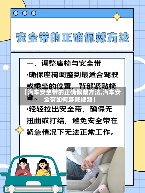 【汽车安全带的正确佩戴方法,汽车安全带如何穿戴视频】