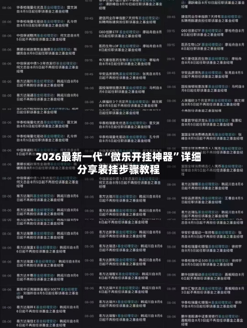 2026最新一代“微乐开挂神器”详细分享装挂步骤教程-第2张图片