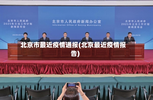 北京市最近疫情通报(北京最近疫情报告)