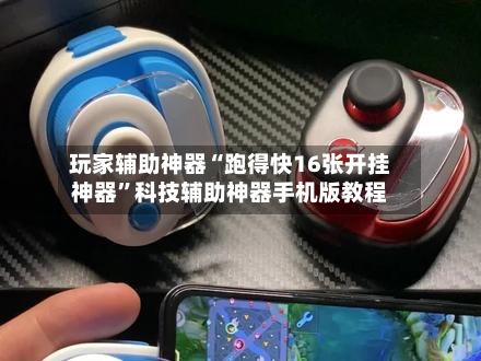 玩家辅助神器“跑得快16张开挂神器”科技辅助神器手机版教程-第2张图片