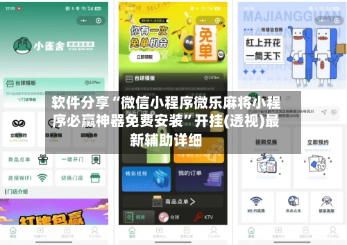 软件分享“微信小程序微乐麻将小程序必赢神器免费安装”开挂(透视)最新辅助详细