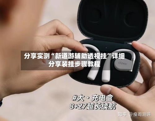 分享实测“新道游辅助透视挂”详细分享装挂步骤教程