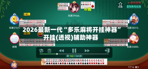 2026最新一代“多乐麻将开挂神器”开挂(透视)辅助神器-第3张图片