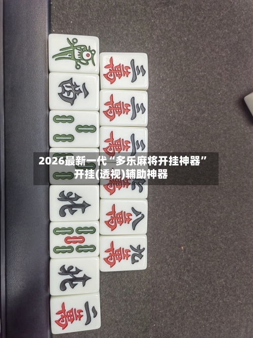 2026最新一代“多乐麻将开挂神器”开挂(透视)辅助神器-第2张图片