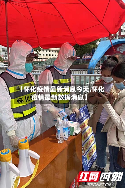 【怀化疫情最新消息今天,怀化疫情最新数据消息】