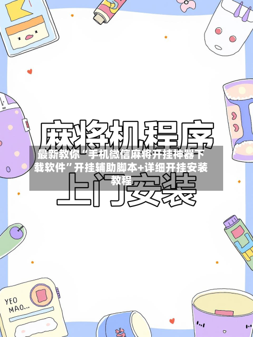 最新教你“手机微信麻将开挂神器下载软件”开挂辅助脚本+详细开挂安装教程-第2张图片