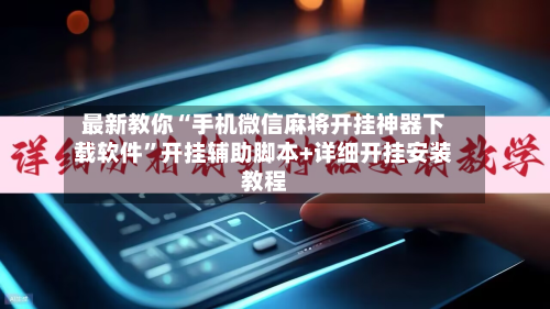 最新教你“手机微信麻将开挂神器下载软件”开挂辅助脚本+详细开挂安装教程-第3张图片