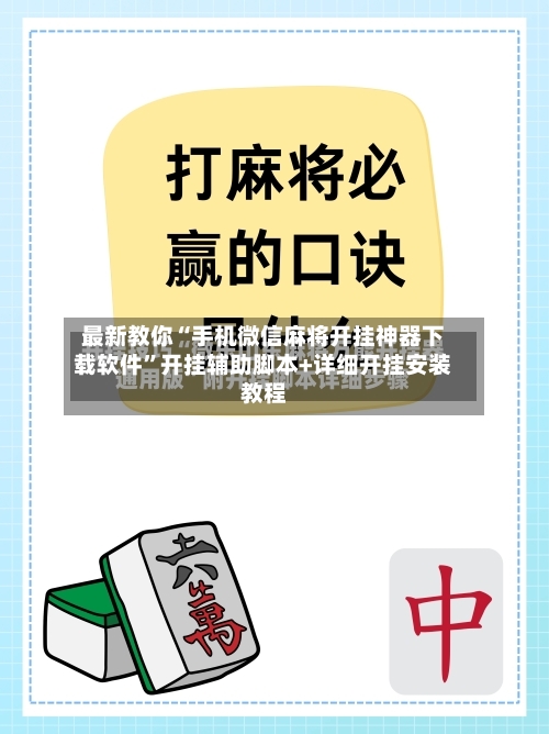 最新教你“手机微信麻将开挂神器下载软件”开挂辅助脚本+详细开挂安装教程